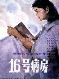 十六号病房,探寻神秘病房背后的故事